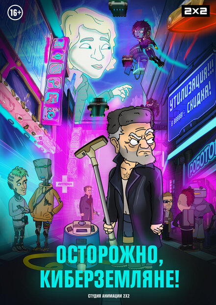  Осторожно, Киберземляне! 