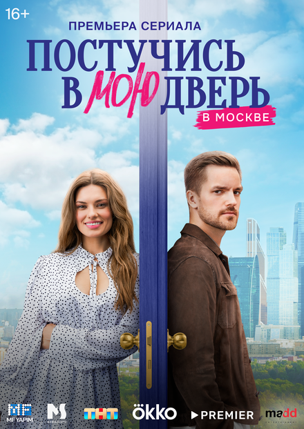  Постучись в мою дверь в Москве 